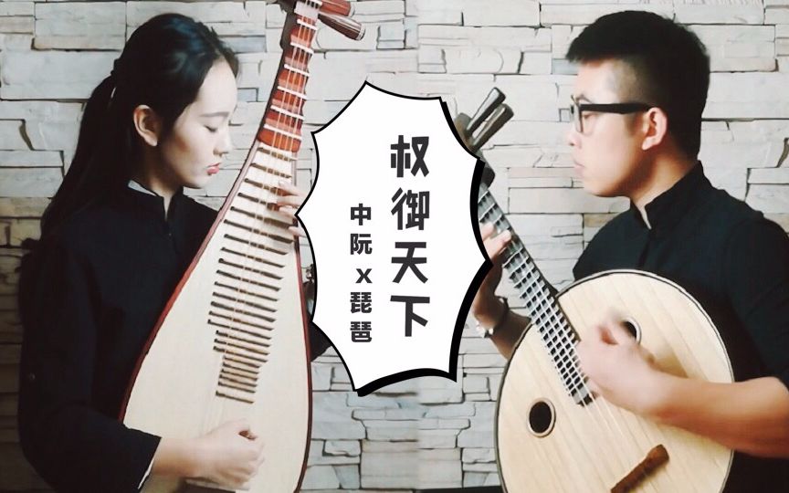 【琵琶x中阮】《权御天下》闪光少女…… 和 少年!全程高燃