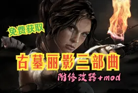 Download Video: 【古墓丽影 暗影】【崛起】终极版 三部曲全合集附凉快mod 免费下载获取