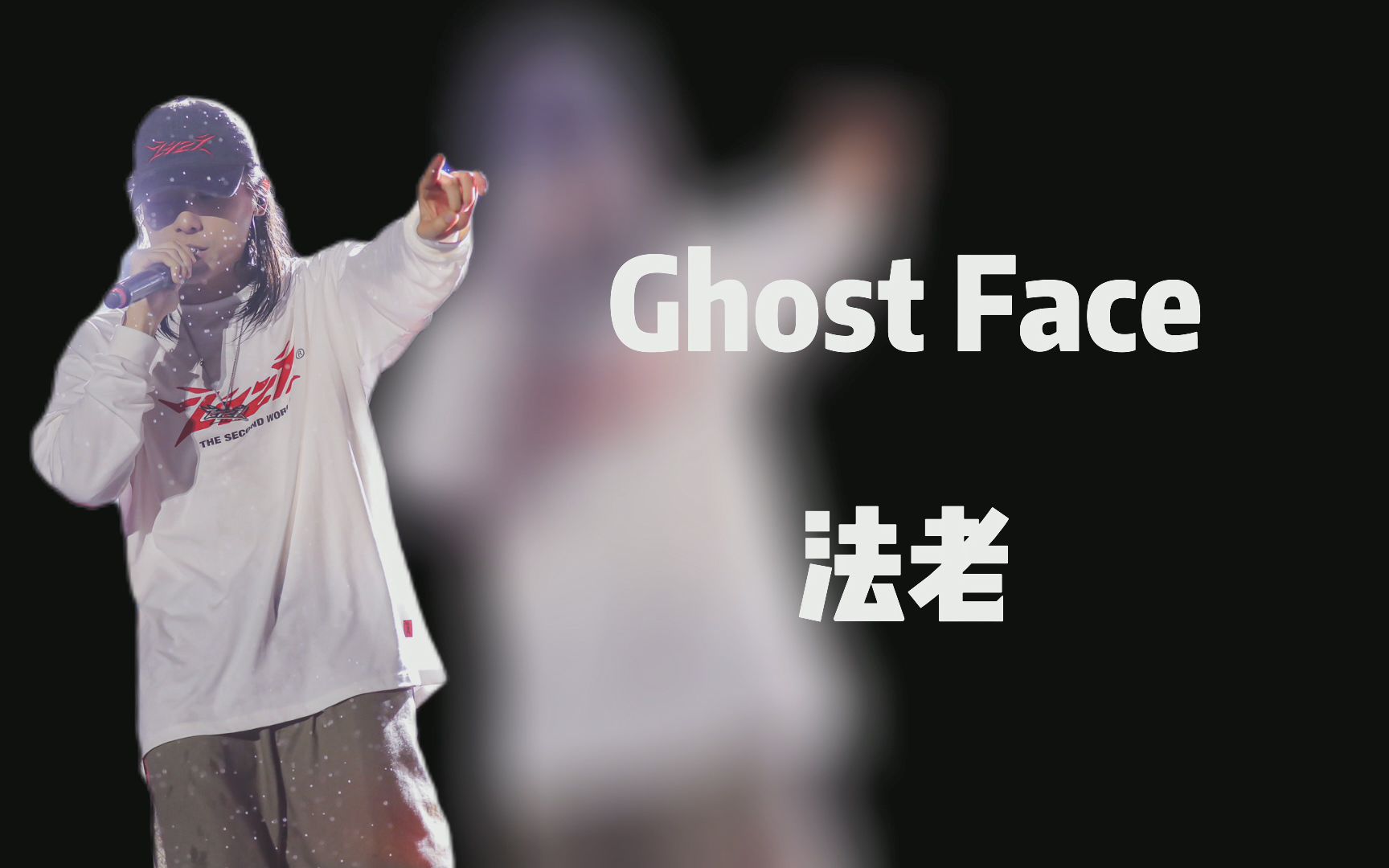 [图]法老-Ghost Face（伴奏）带副歌 歌词版