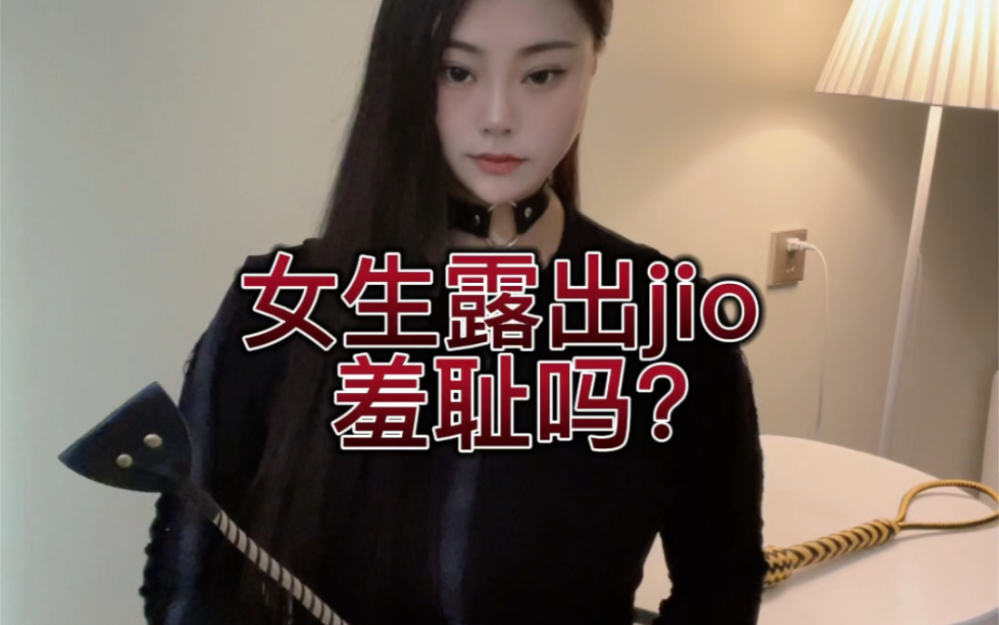 女生露jio羞耻吗?哔哩哔哩bilibili