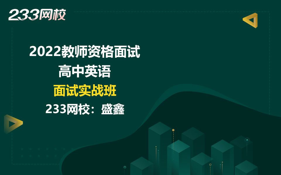 233网校2022教师资格面试《高中英语》面试实战班免费课程合集盛鑫哔哩哔哩bilibili