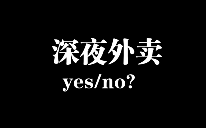 揭秘深夜外卖市场:2小时订单背后,外卖小哥诉说心声哔哩哔哩bilibili