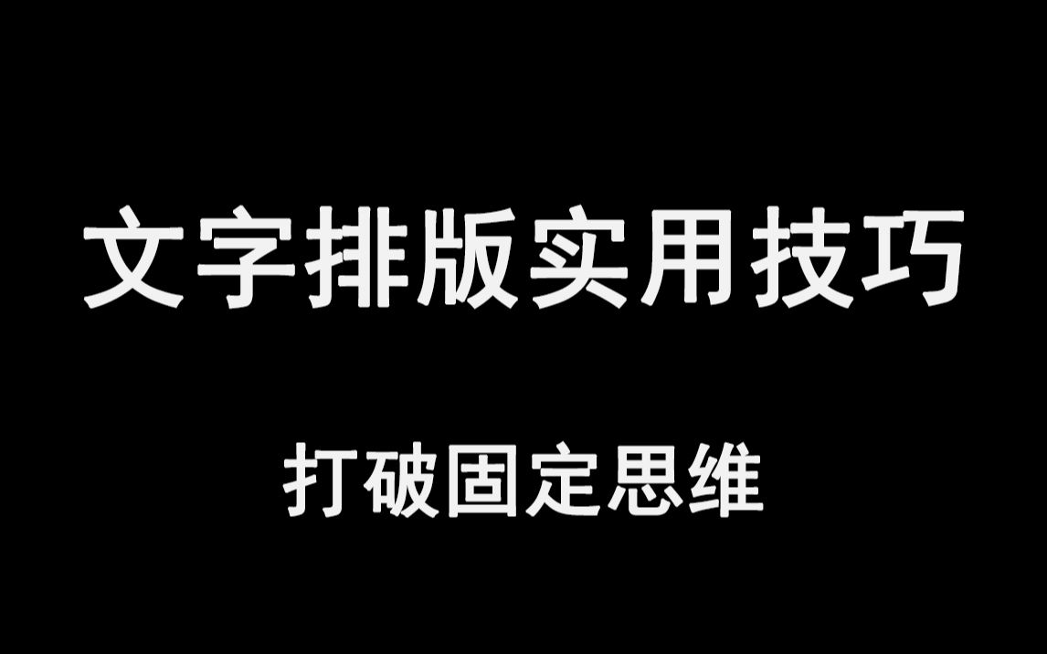 打破你的固定思维!文案版式设计教学,文字排版实用技巧哔哩哔哩bilibili