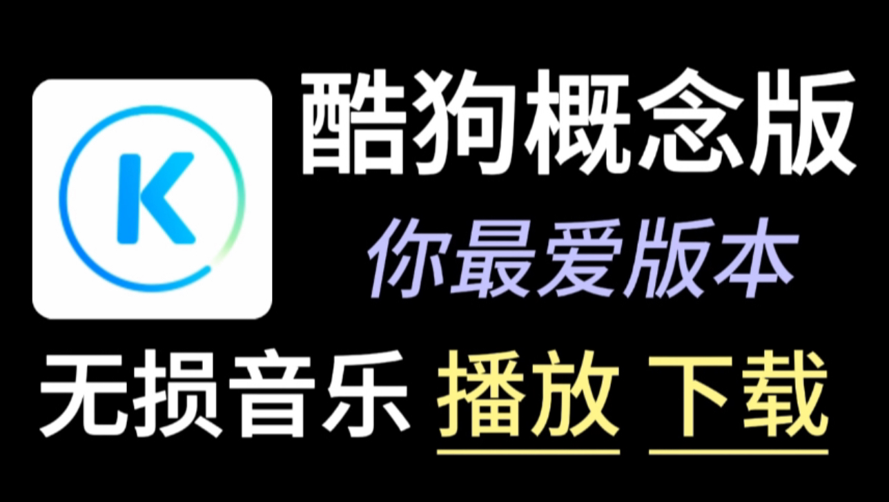 [酷狗概念版]你最爱用的版本!纯净无广,会员自动领取,无损音乐随意播放下载!哔哩哔哩bilibili