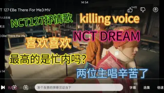 [NCT reaction]今天看NCT127和NCT DREAM的killing voice。能够很明显的看出两位主唱的定位和一位rapper的定位
