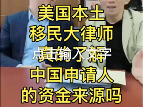 美国本土移民大律师真的了解中国申请人的资金来源吗?找美国本土移民中介的风险分析.#鲲鹏移民会 #胡伟航看世界 #美国绿卡哔哩哔哩bilibili