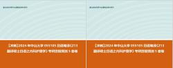 【衝刺】2024年 中山大學055105日語筆譯《213翻譯碩士日語之內科護理