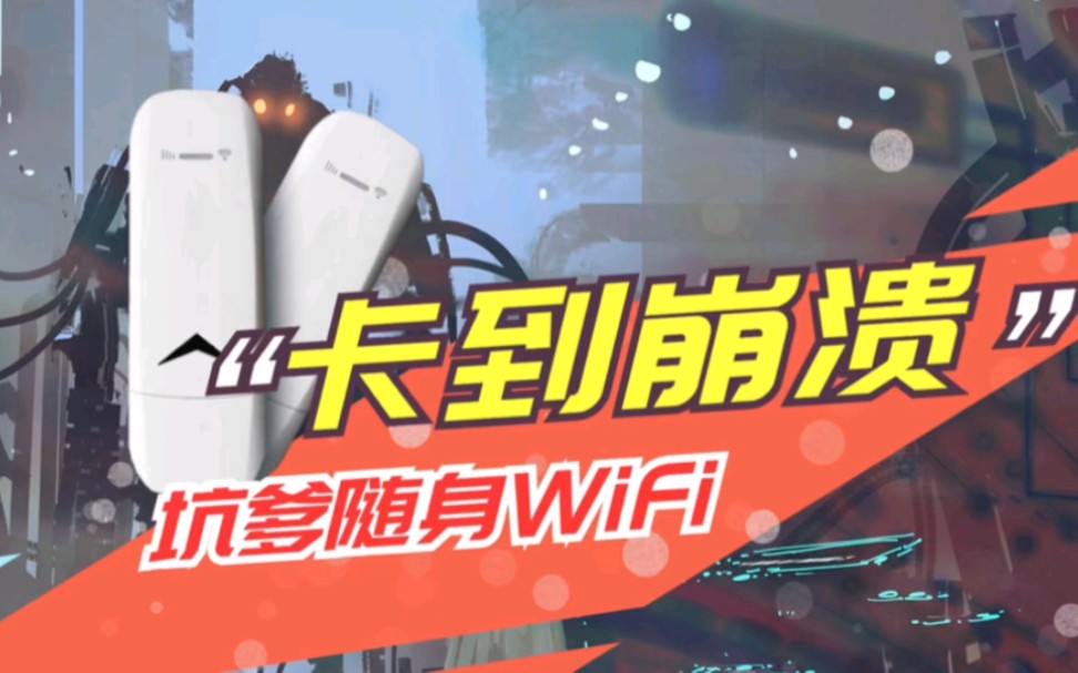 [图]十个随身WiFi九个坑，那么到底有没有一个稳定好用的随身WiFi呢？当然稳定好用的前提就是价格，那些套餐一看就很便宜的随身WiFi直接远离就好了！便宜不会被你占