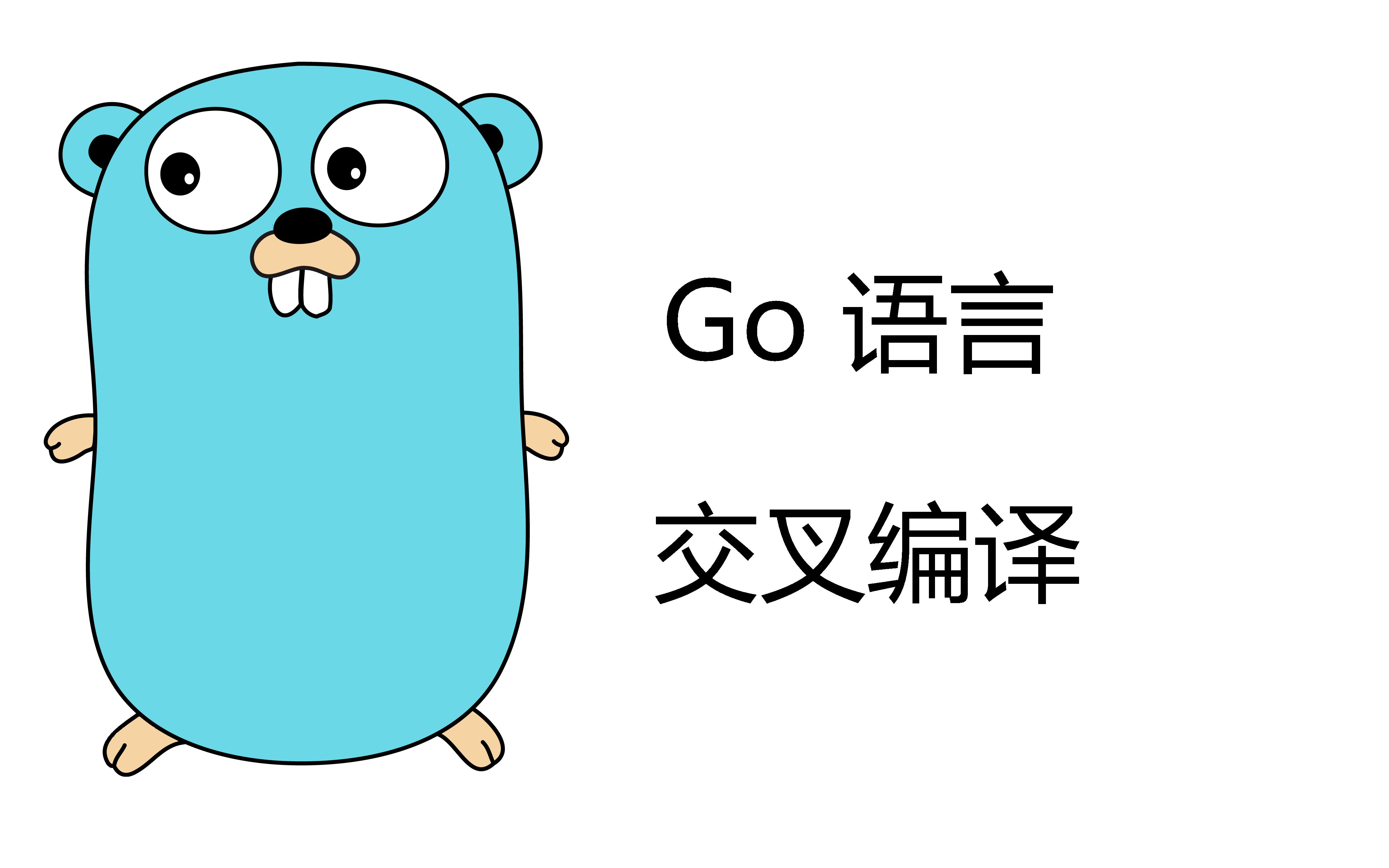 活动  go语言 - 交叉编译