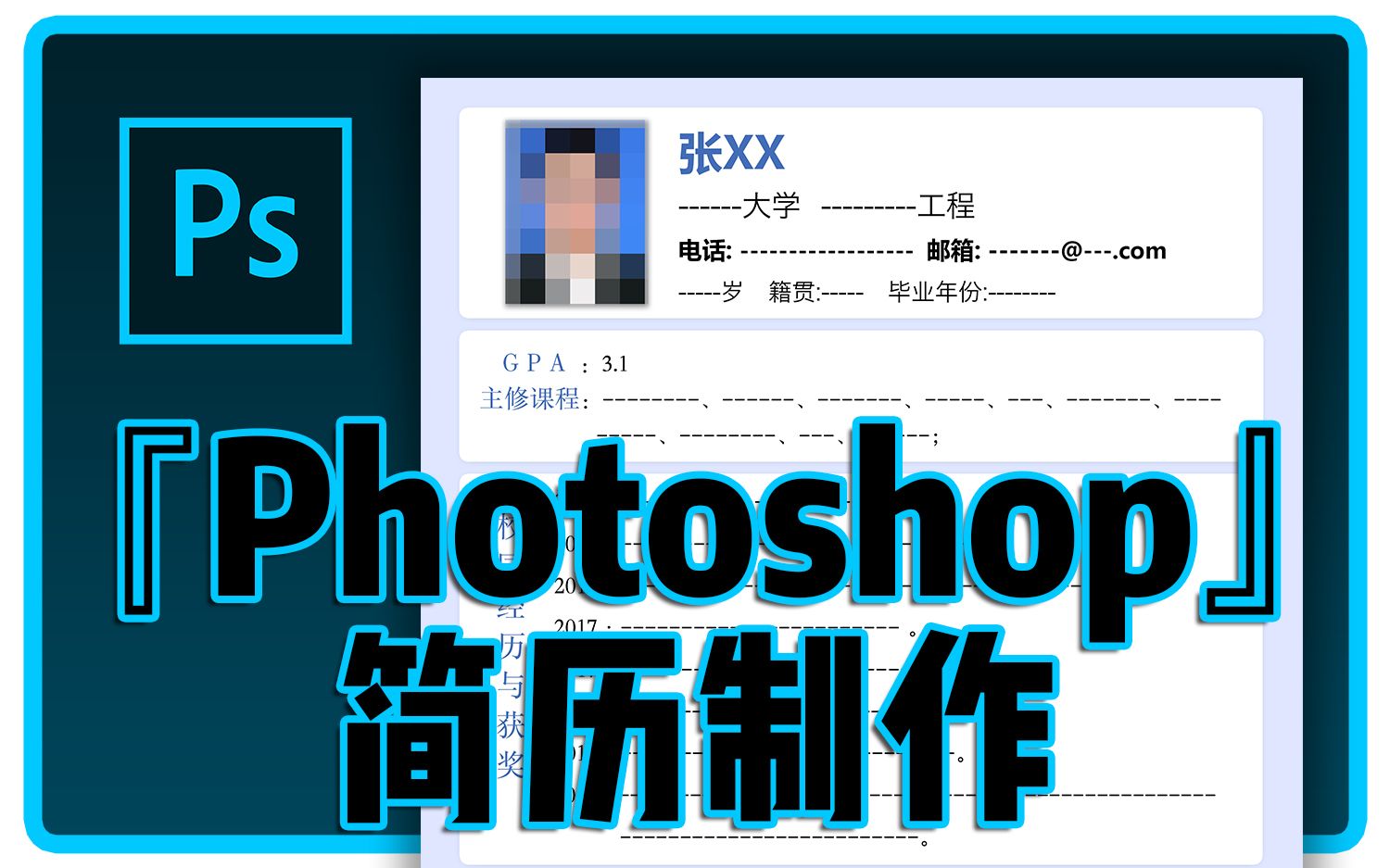 【PS教程ⷱ】零基础简历快速制作哔哩哔哩bilibili