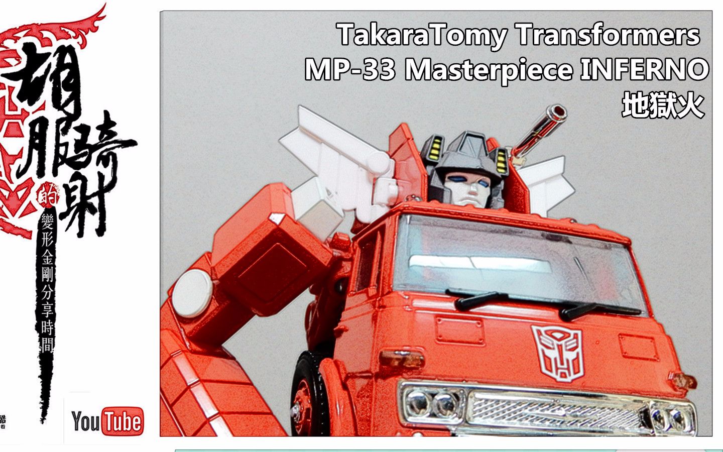 胡服騎射的變形金剛分享時間708集 mp-33 masterpiece inferno 消防車