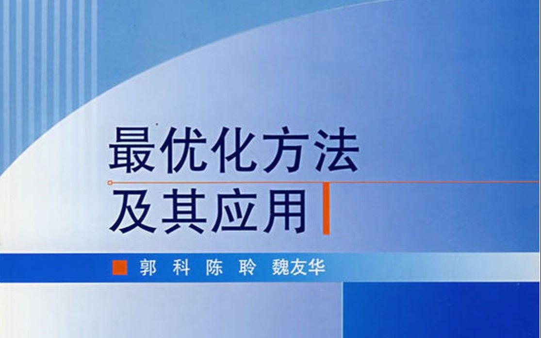 [图]第一章 最优化方法及其应用 郭科 快速入门 最优化问题模型 收敛速度 迭代算法基本公式 考试自救 简单理解