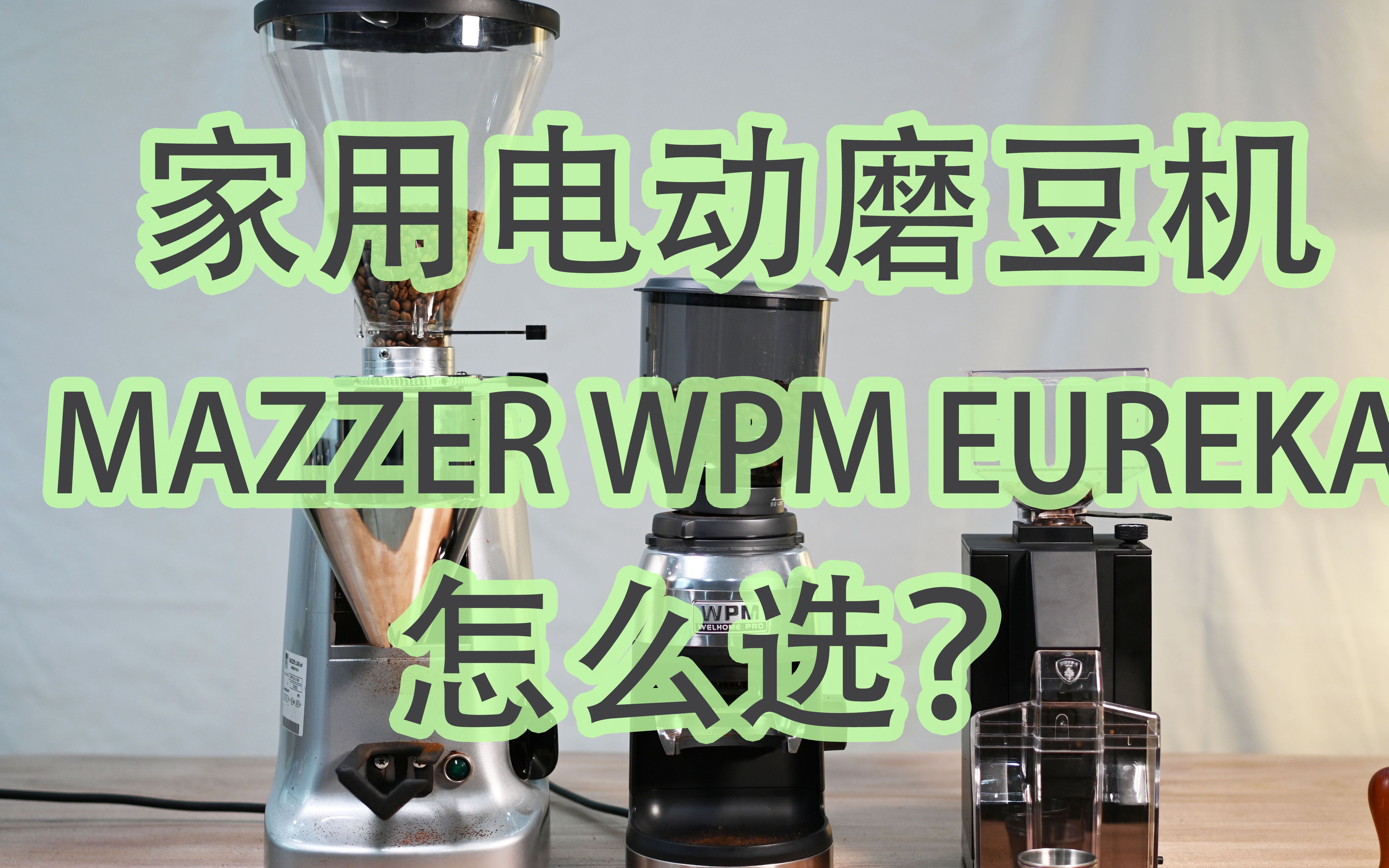 家用12k左右磨豆机怎么选?【银河系喝咖啡指南】【咖啡器具指南】mazzersj、eureka、惠家zd17三台电动磨豆机大测评哔哩哔哩bilibili