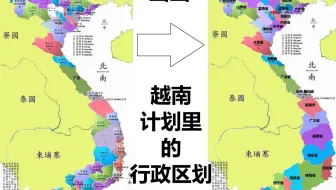 [画画]越南计划的区划调整