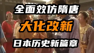 大化改新-哔哩哔哩_Bilibili