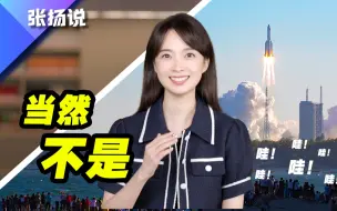 Download Video: 为什么要在海边建一座发射场？是风景好吗？