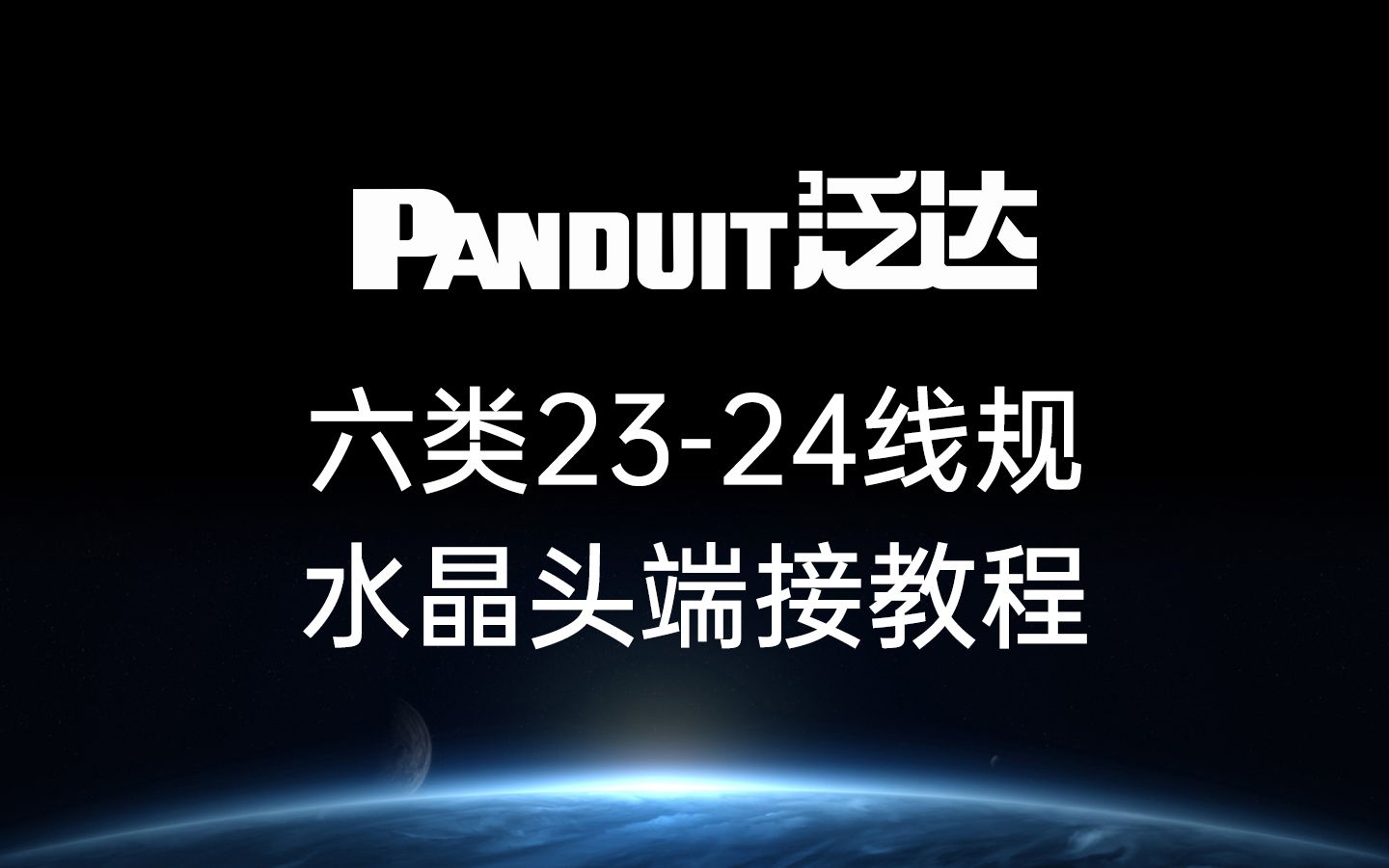 泛达 Panduit 网线 六类2324线规 水晶头端接视频哔哩哔哩bilibili