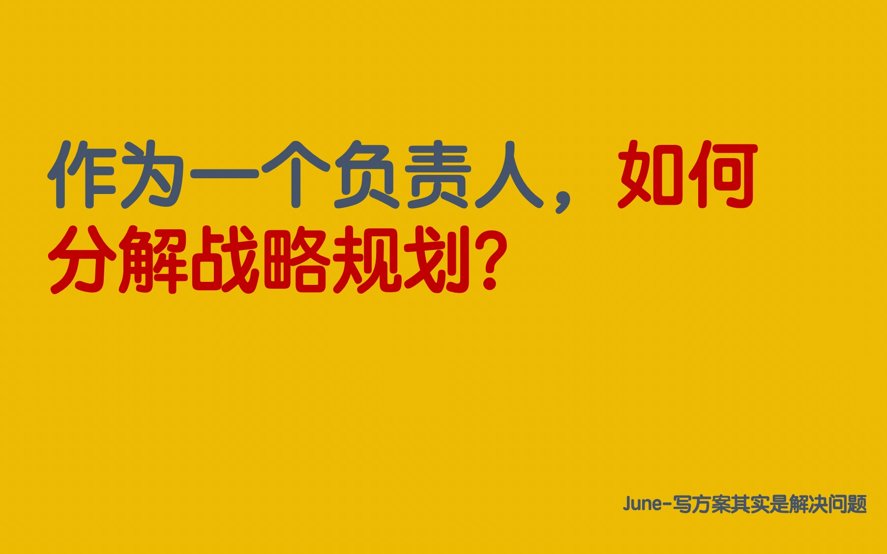 第一期:作为一个负责人,如何分解战略规划哔哩哔哩bilibili