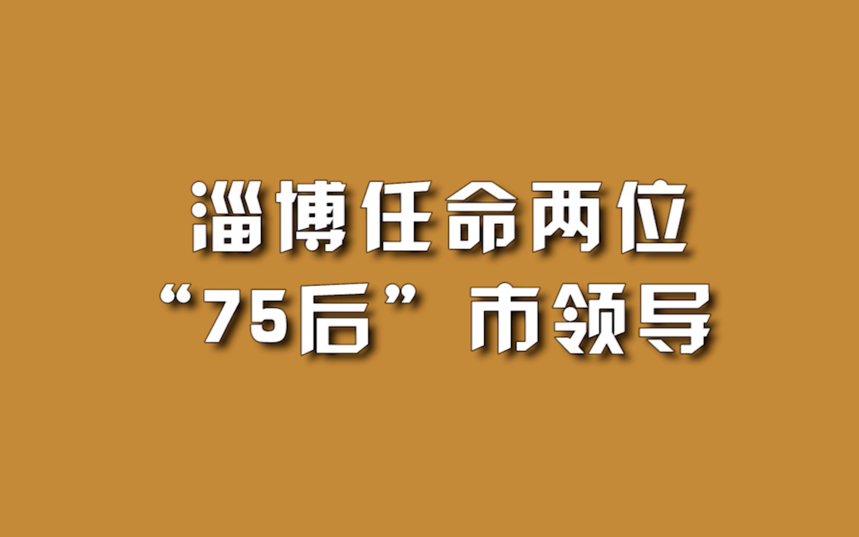 淄博任命两位“75后”市领导.哔哩哔哩bilibili