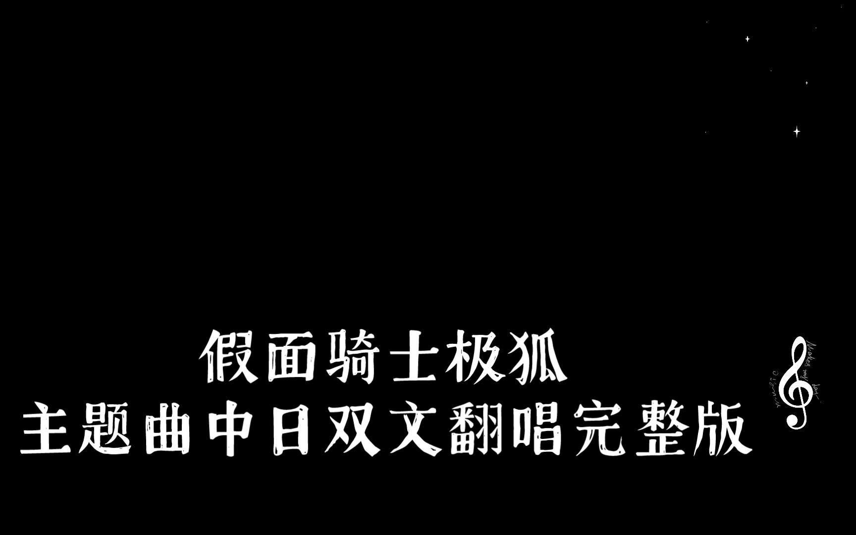 假面骑士极狐主题曲中日双文翻唱完整版.