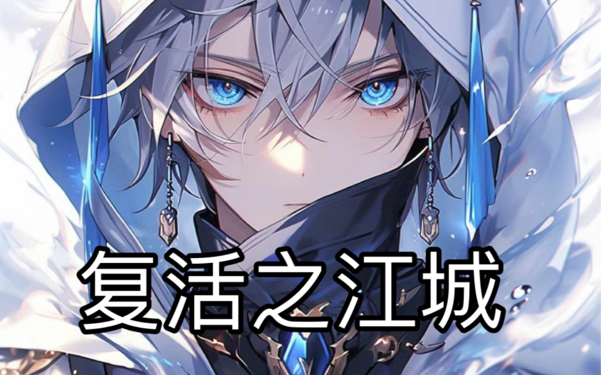 复活之江城