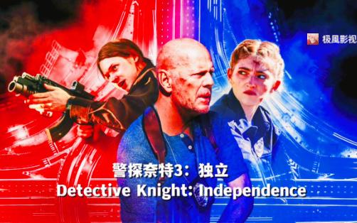 [图]《警探奈特3：独立》-- Detective Knight: Independence布利斯维鲁斯主演！美国动作犯罪电影2023/1/20美国上映