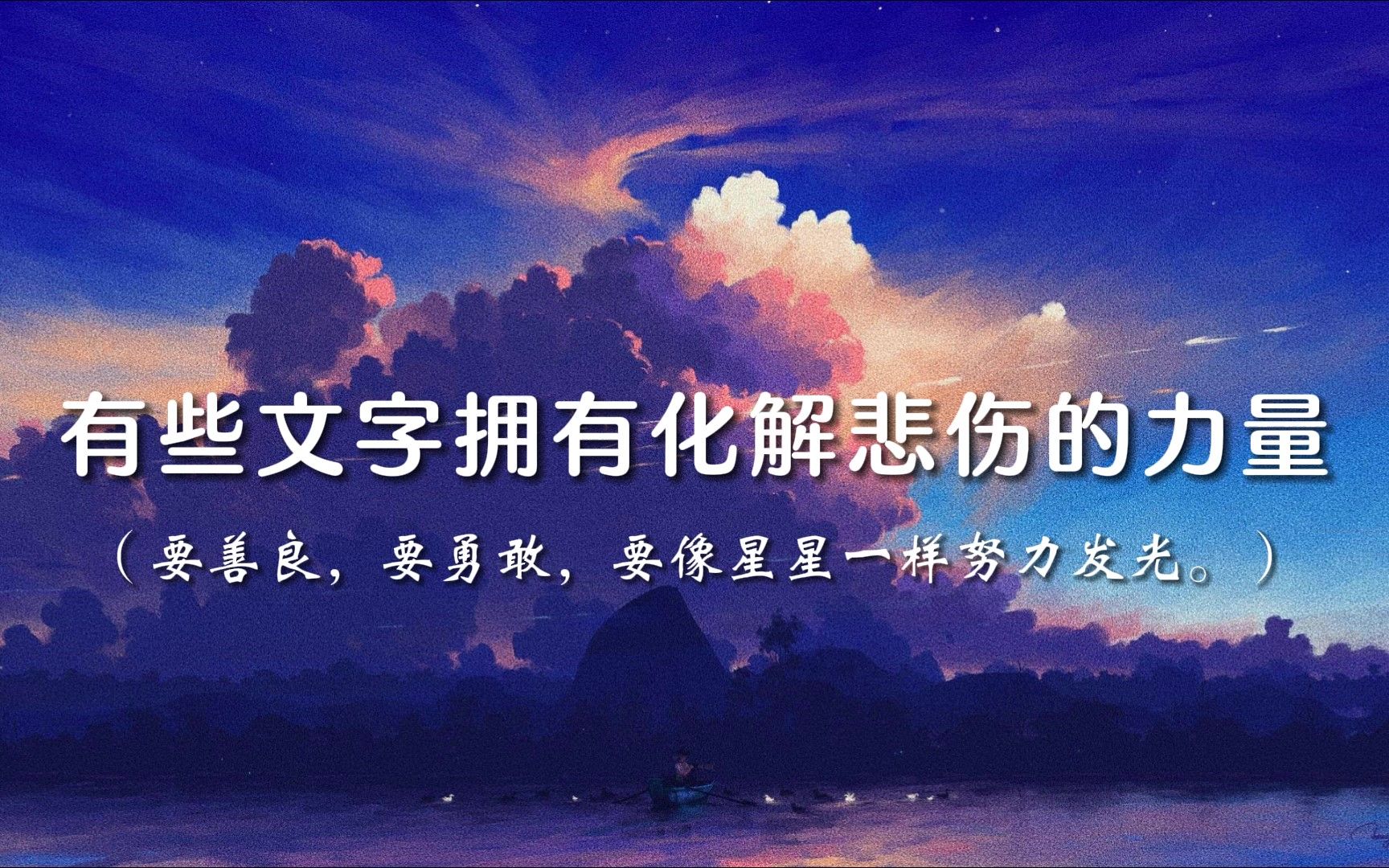 【勉励丨文案】要善良,要勇敢,要像星星一样努力发光.哔哩哔哩bilibili