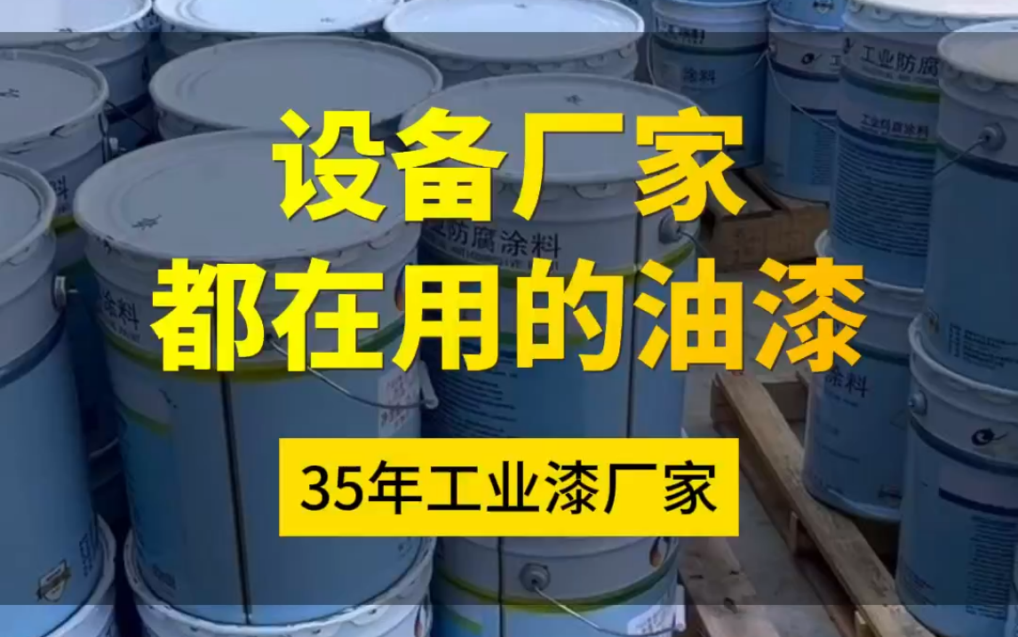 钢结构设备厂家都在用环氧底漆+丙烯酸面漆 漆膜坚硬 光滑平整 附着力强哔哩哔哩bilibili