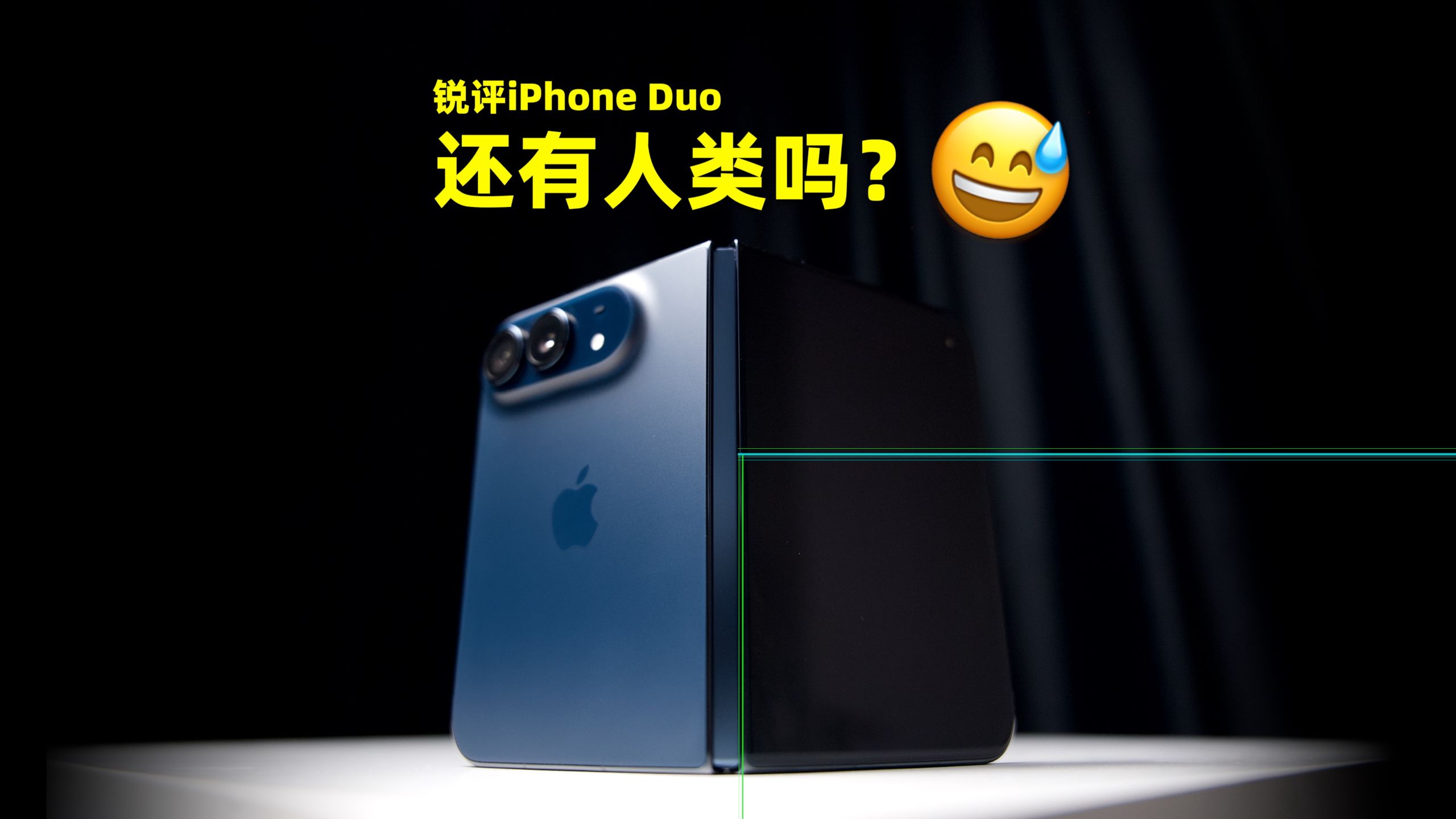 iPhone Duo 慢工出__活儿！