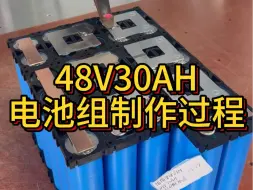 Tải video: 48V30AH磷酸铁锂电池制作过程