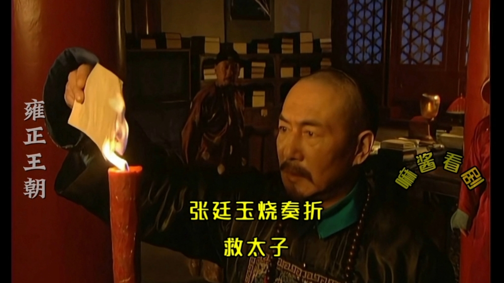 【雍正王朝】张廷玉烧了康熙的奏折,康熙没有生气,反而感谢他.