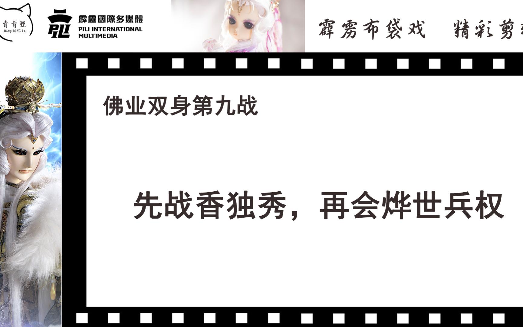 霹雳经典剪辑——佛业双身第九战,先战香独秀,再会烨世兵权哔哩哔哩bilibili