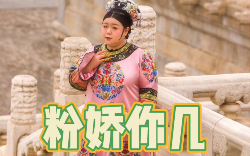 230斤胖妞一饰两角《甄嬛传》:粉色娇嫩,你如今几岁了