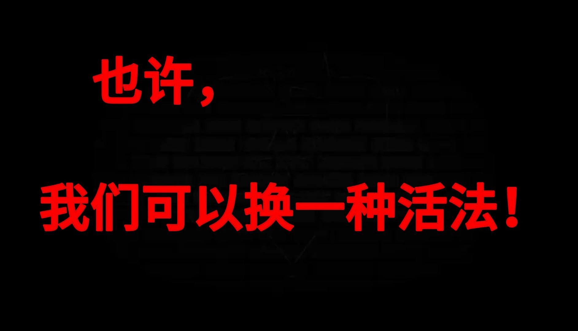 也许,我们可以换一种活法!致迷茫中的朋友!哔哩哔哩bilibili