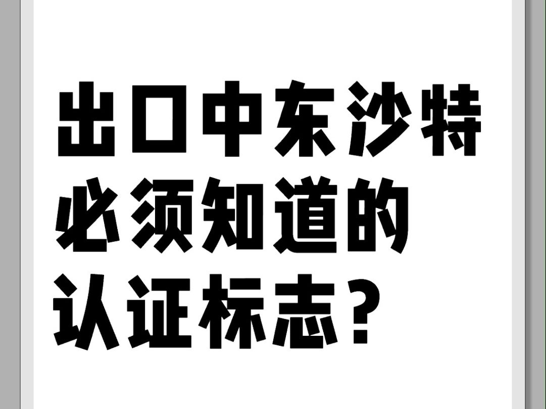 出口中东沙特必须知道的认证标志?哔哩哔哩bilibili