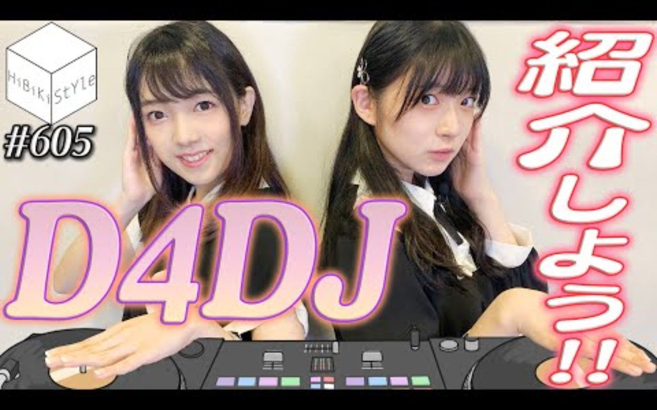 【HiBiKi StYle第605回】今なら间に合う!出演声优の手作り资料で学ぶD4DJ!!#进藤あまね #西尾夕香哔哩哔哩bilibili