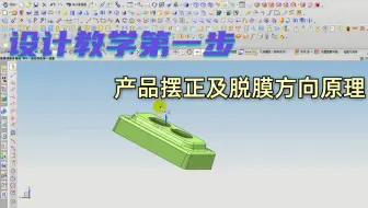 模具设计学习第一步，产品摆正的几种方法及脱膜原理