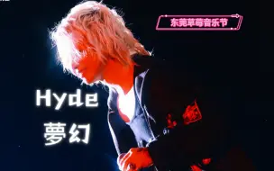 Télécharger la video: 20241004 Hyde 《夢幻》 草莓音乐节 东莞