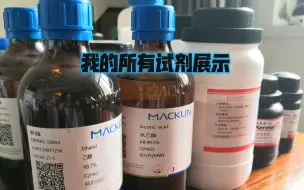 下载视频: “一个七年级的化学阿婆主能有多少试剂呢”