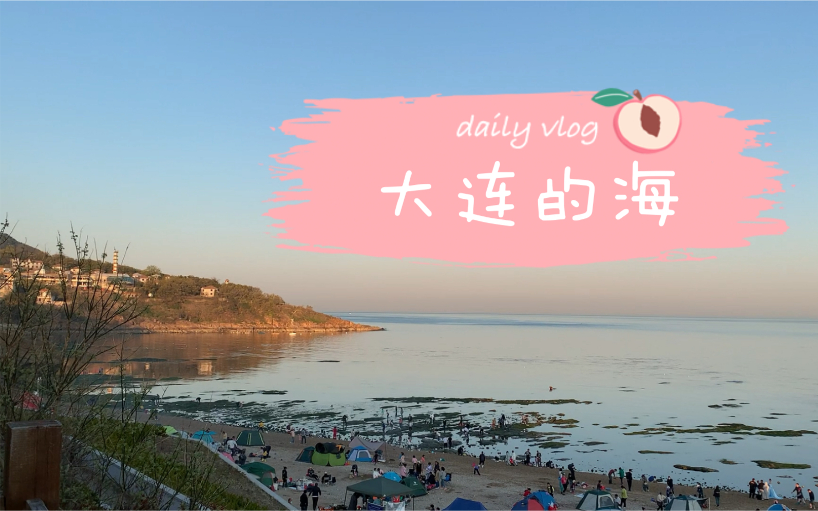 [图]【大连的海】五一看海vlog