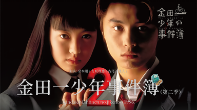 ⭐希少激レア⭐初代映画版金田一少年の事件簿 台本 DVD】劇場版 実写
