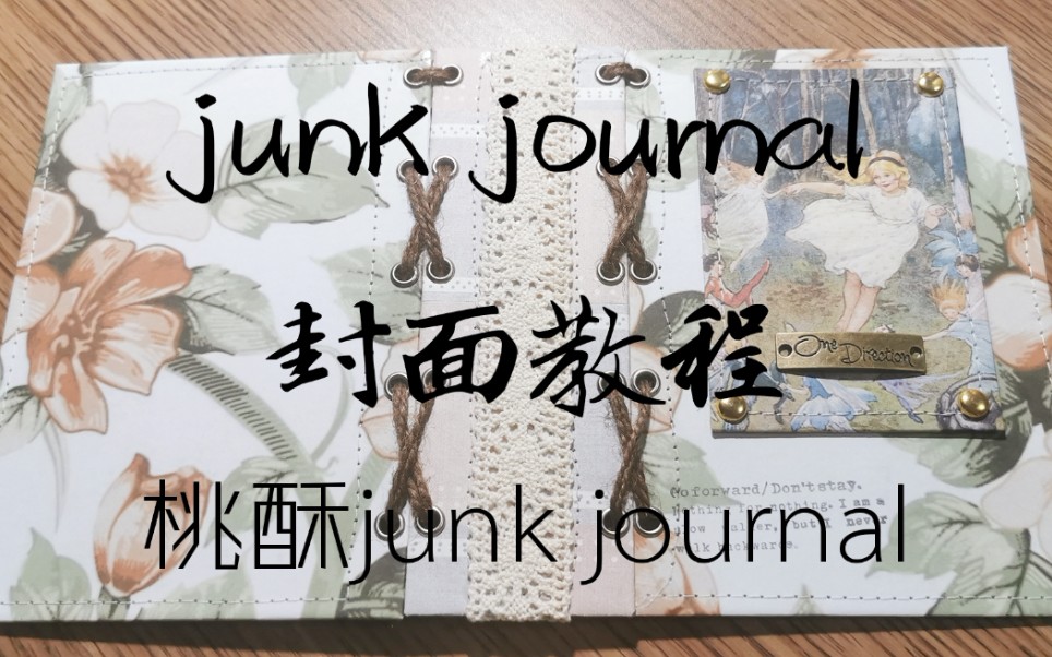 【桃酥junk journal】封面教程哔哩哔哩bilibili