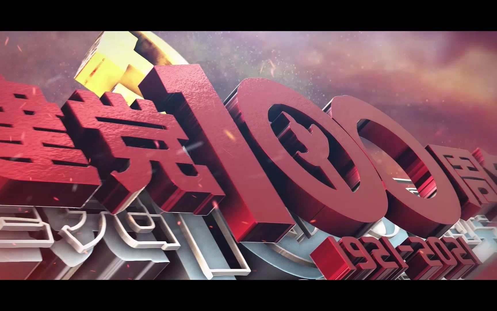 ae模板丨建党100周年大气震撼e3d效果ae模板_哔哩哔哩 (゜-゜)つロ