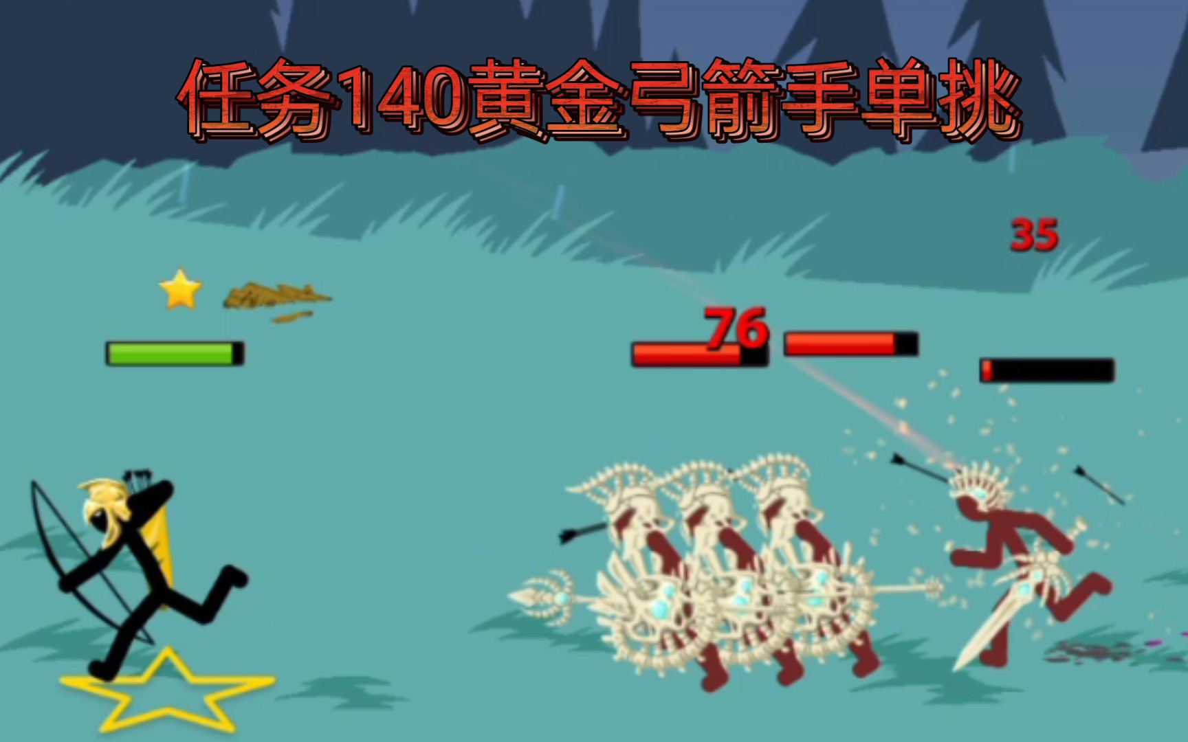 黄金弓箭手单挑任务140.