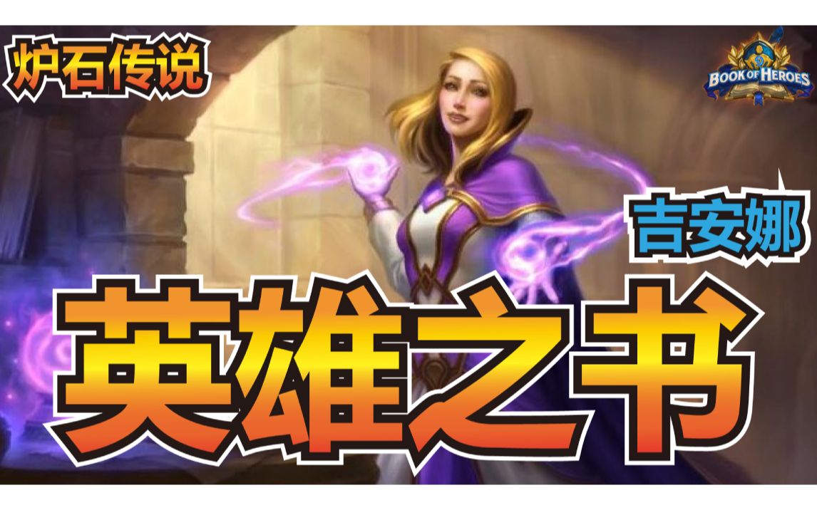 炉石传说冒险模式英雄之书吉安娜篇