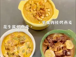 Download Video: 这三款美味烤燕麦，低卡！巨好吃！😋