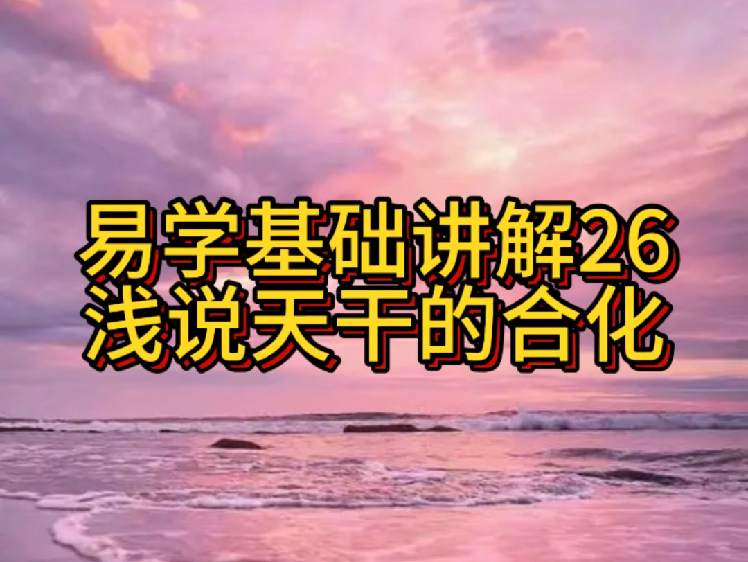 易学基础讲解26浅说天干的合化哔哩哔哩bilibili