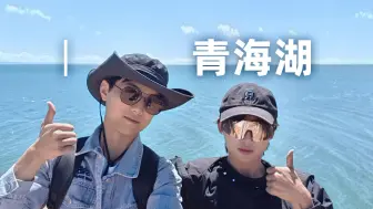 Download Video: 不花钱怎么游玩青海湖？在哪可以下到青海湖湖边？青甘大环线，今天这篇攻略你一定用得上