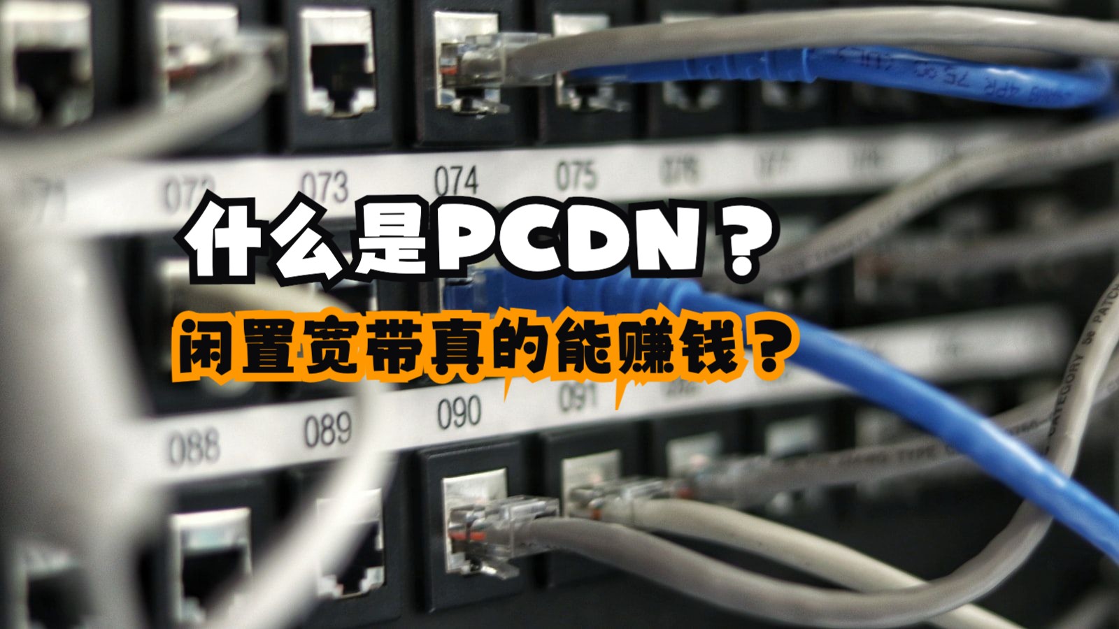 【DailyTech】什么是PCDN?闲置宽带真的能赚钱?哔哩哔哩bilibili