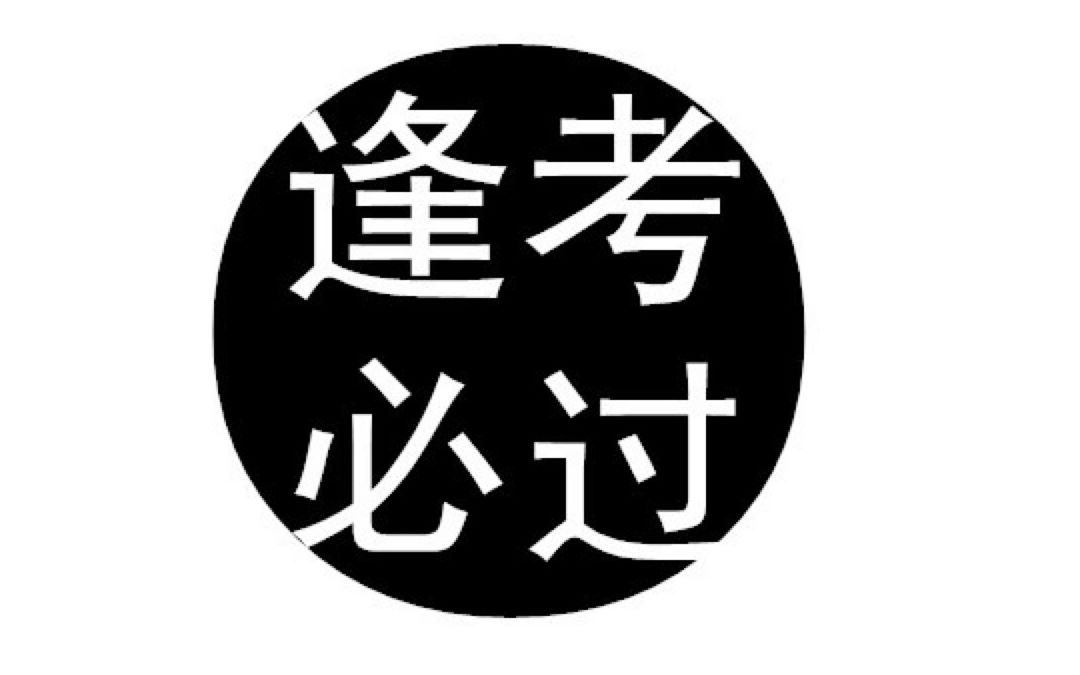 【大学英语四六级考试流程】12月15日,祝小伙伴们考试顺利!哔哩哔哩bilibili